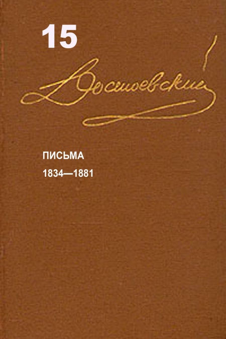 Достоевский. Повести и рассказы. Том 15  - обложка