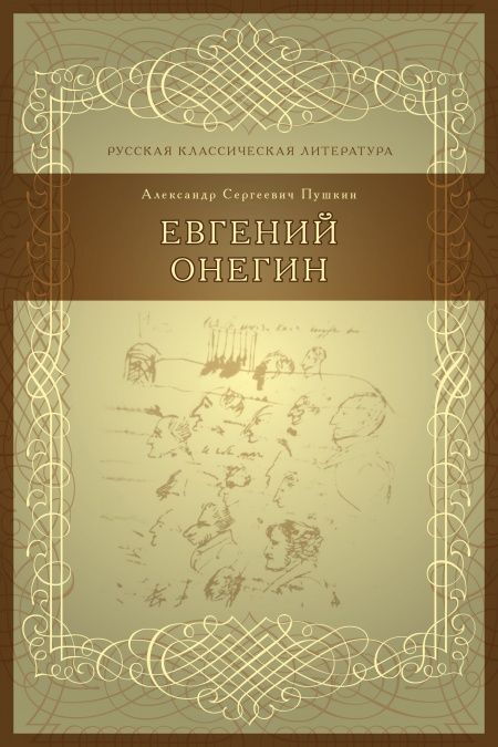 Евгений Онегин  - обложка