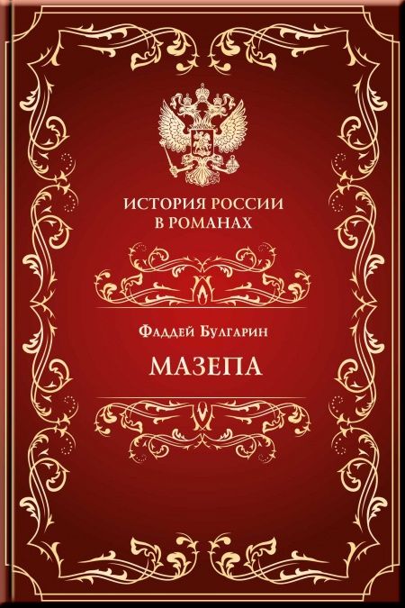 Мазепа  - обложка