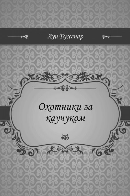 Охотники за каучуком  - обложка