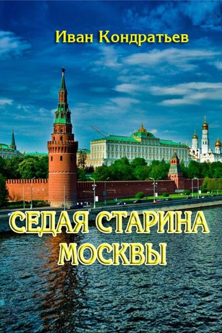 Седая старина Москвы  - обложка