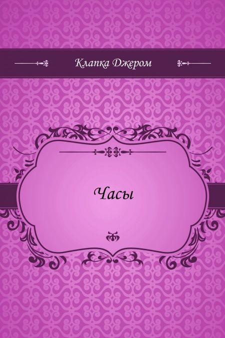 Часы  - обложка