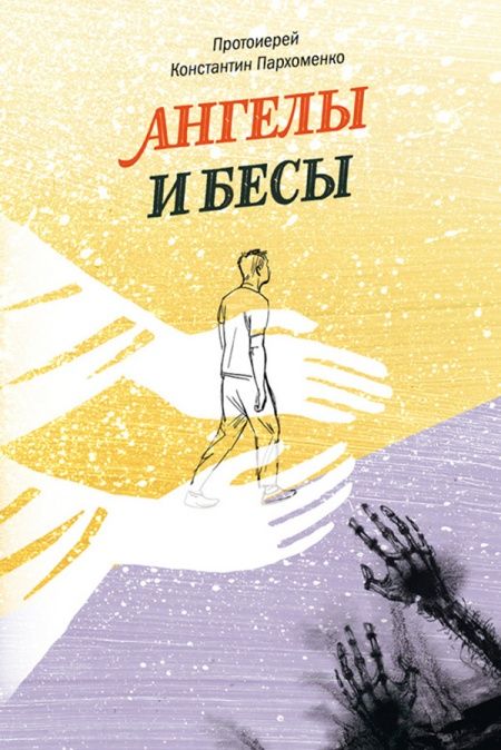 Ангелы и бесы  - обложка