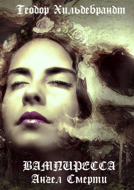 Вампиресса  - обложка