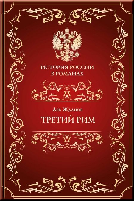 Третий Рим  - обложка