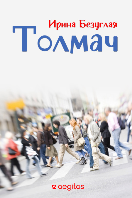 Толмач  - обложка