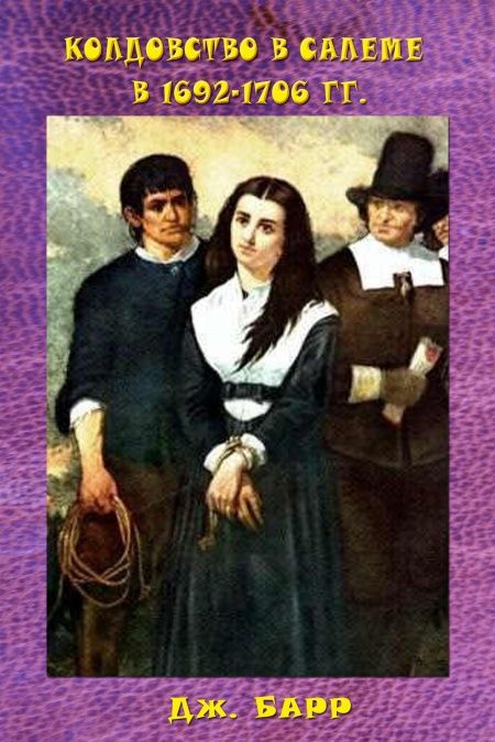Колдовство в Салеме в 1692-1706 гг.  - обложка
