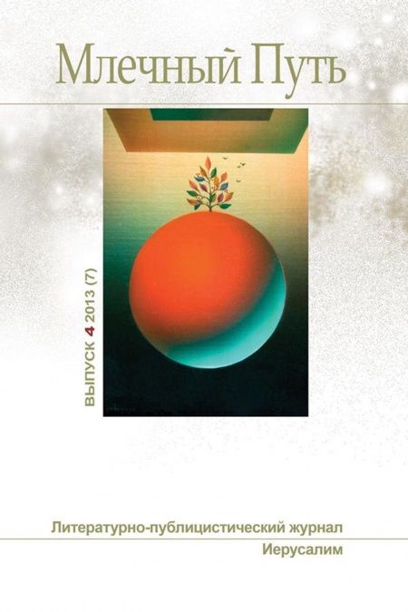 Млечный путь № 4, 2013 (7)  - обложка