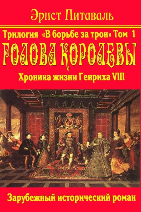 В борьбе за трон. Хроники жизни Генриха VIII  - обложка