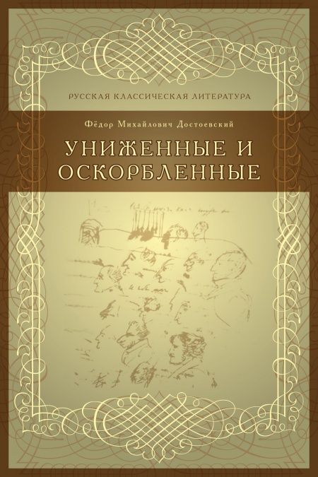 Униженные и оскорбленные  - обложка