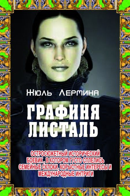 Графиня Листаль  - обложка