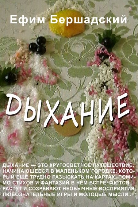 Дыхание  - обложка