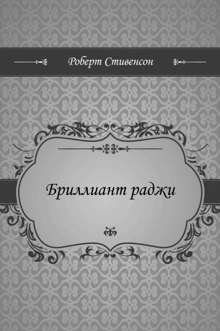 Бриллиант раджи  - обложка