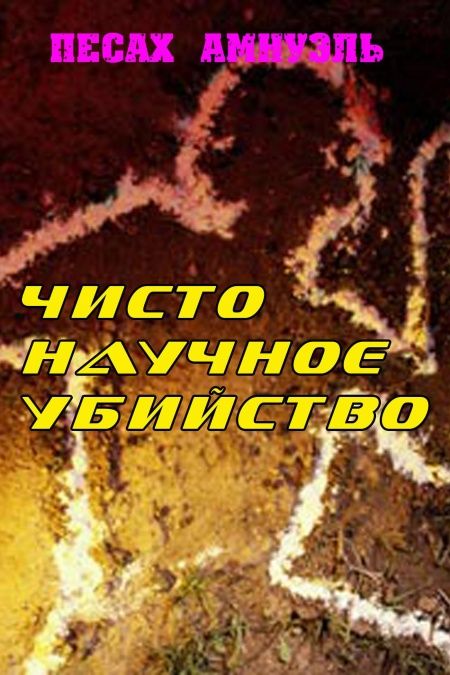 Чисто научное убийство  - обложка
