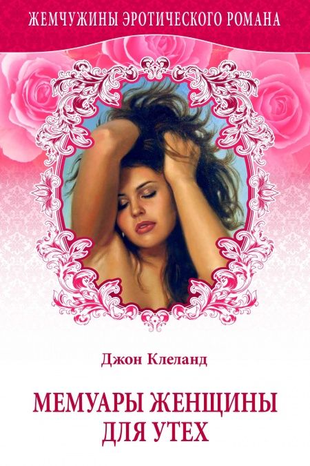 Мемуары женщины для утех  - обложка