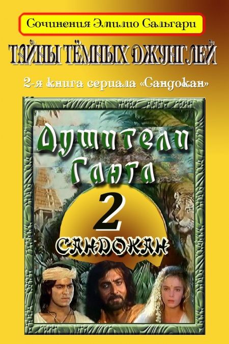 Тайны черных джунглей  - обложка