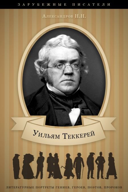 Уильям Теккерей. Его жизнь и литературная деятельность.  - обложка