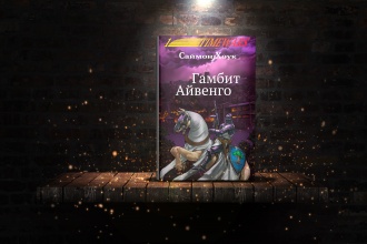 Гамбит Айвенго