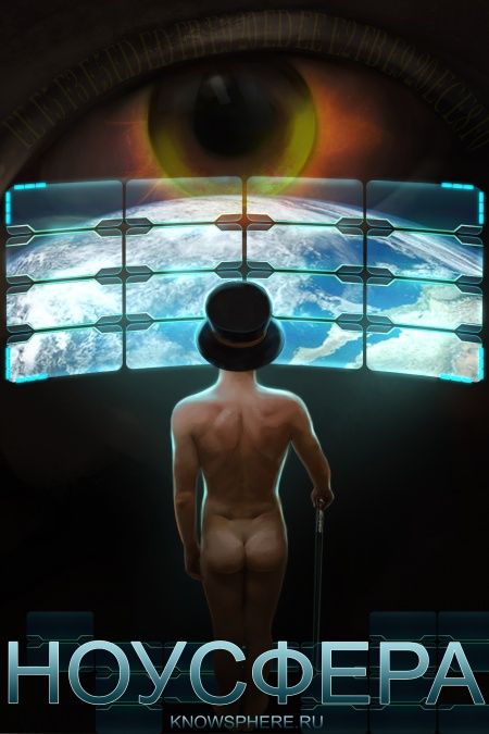Ноусфера  - обложка