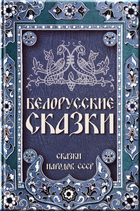 Белорусские сказки  - обложка
