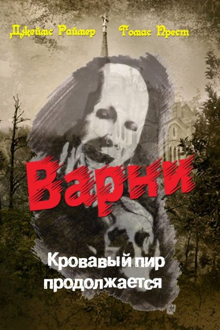 Вампир Варни. Книга 2-я. Кровавый пир продолжается  - обложка