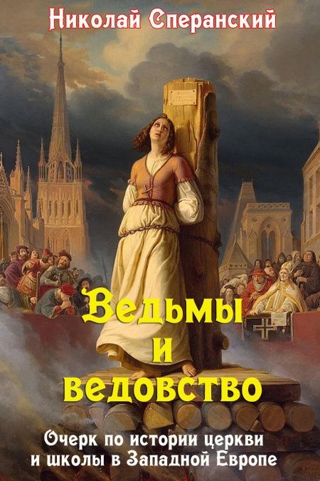 Ведьмы и ведовство  - обложка