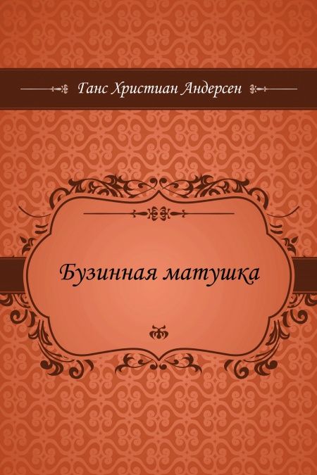 Бузинная матушка  - обложка