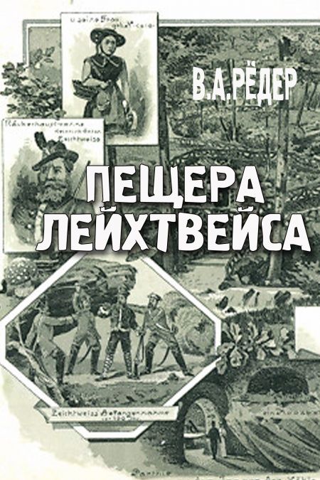 Пещера Лейхтвейса  - обложка