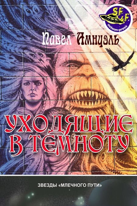 Уходящие в темноту  - обложка