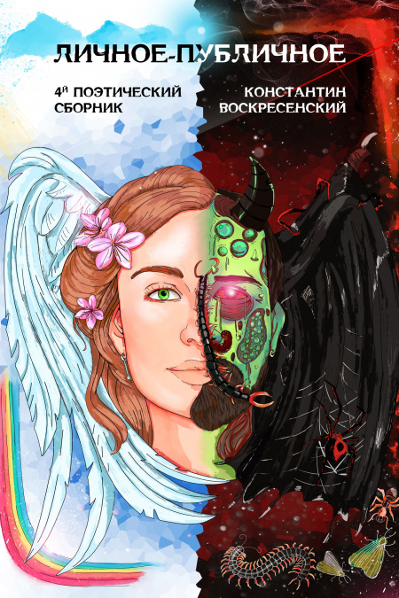 Личное-публичное. 4й поэтический сборник  - обложка