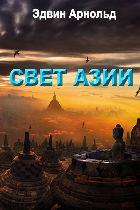 Свет Азии  - обложка