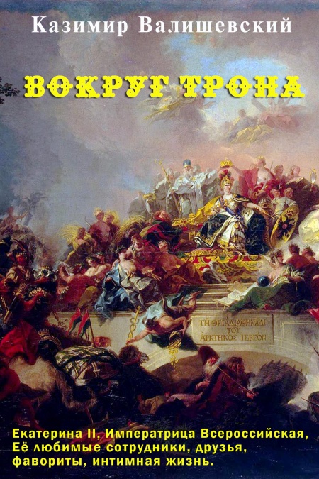 Вокруг трона  - обложка