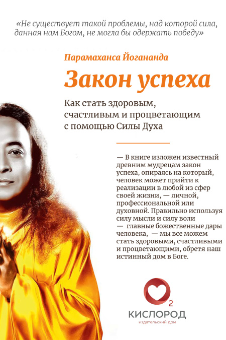 Закон успеха. Как стать здоровым, счастливым и процветающим с помощью Силы Духа  - обложка