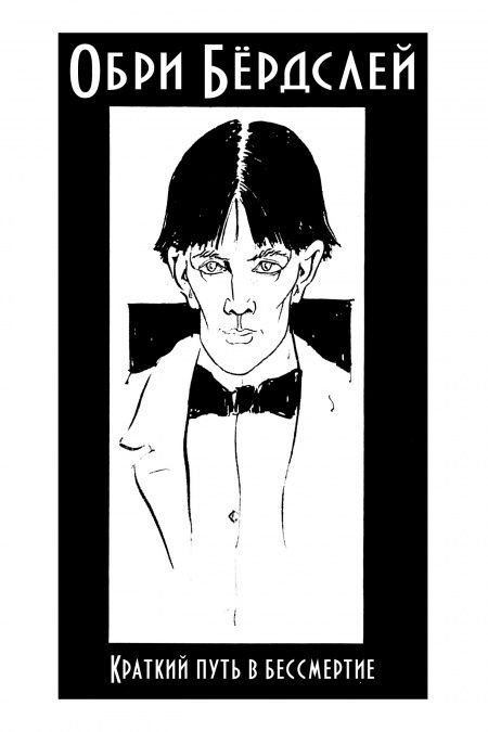 Краткий путь в бессмертие  - обложка