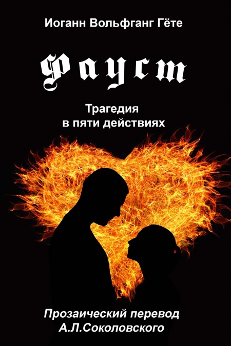 Фауст. Трагедия в пяти действиях  - обложка