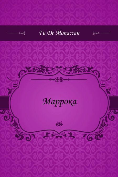 Маррока  - обложка