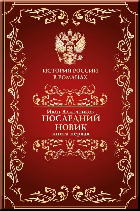 Последний Новик. Книга первая.  - обложка