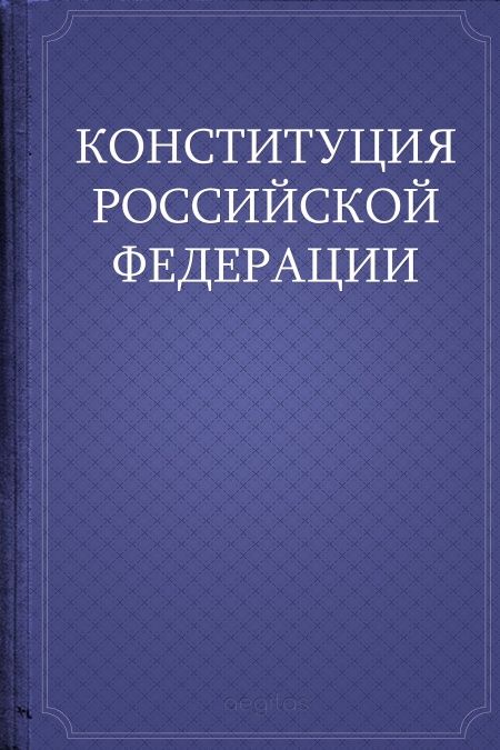 Конституция Российской Федерации  - обложка