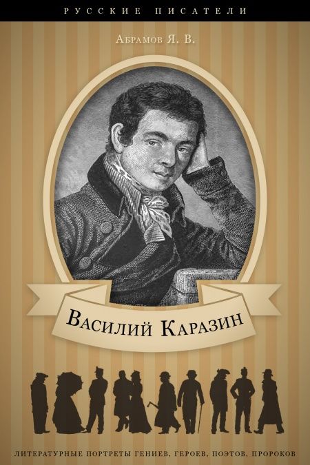 Василий Каразин. Его жизнь и общественная деятельность.  - обложка