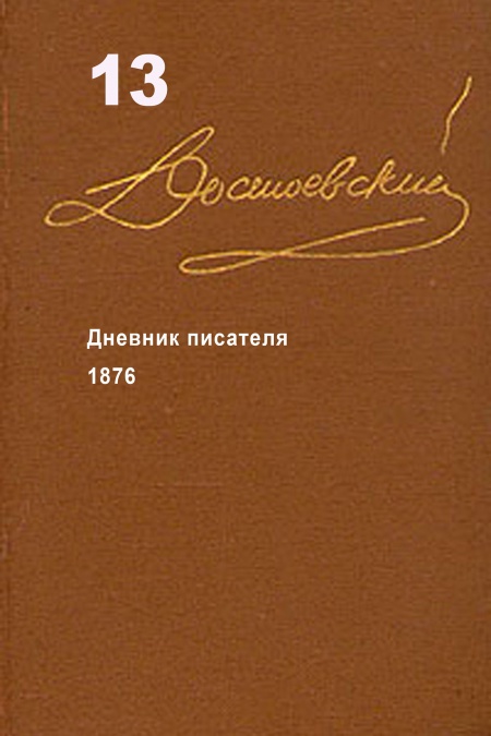 Достоевский. Повести и рассказы. Том 13  - обложка