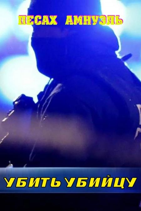 Убить убийцу  - обложка