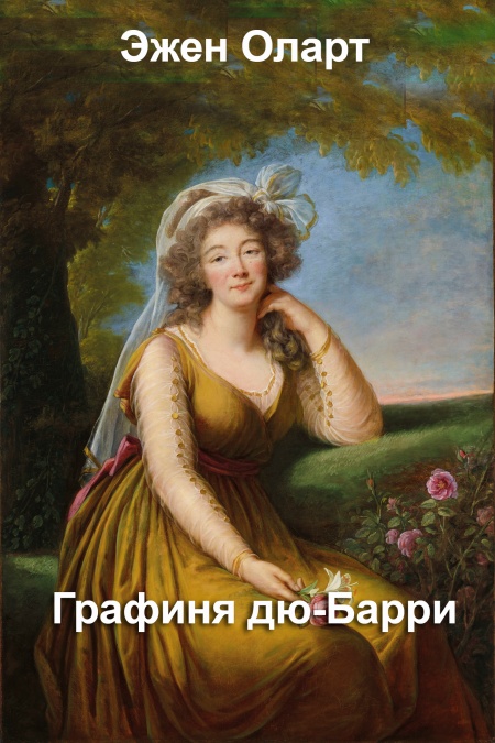 Графиня дю-Барри  - обложка