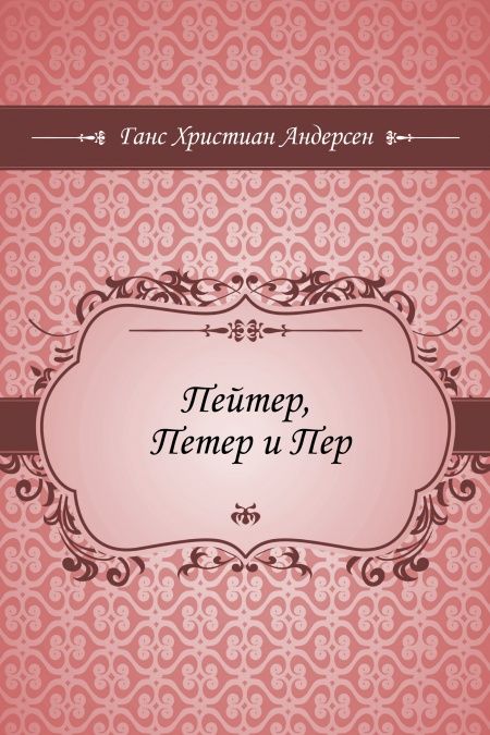 Пейтер, Петер и Пер  - обложка