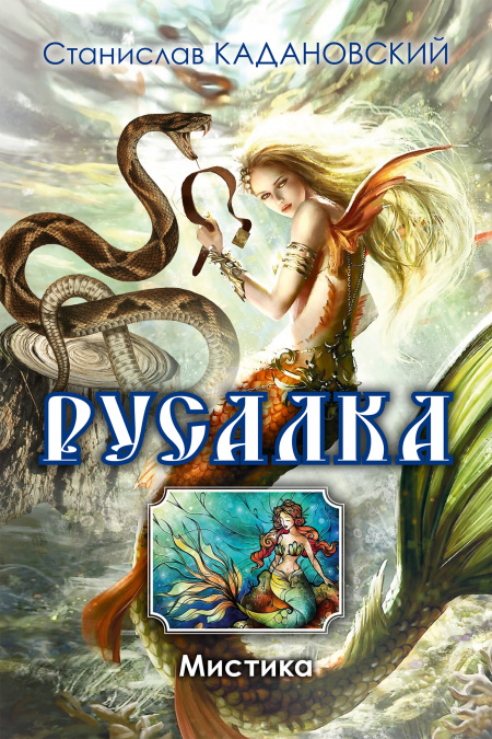Русалка  - обложка