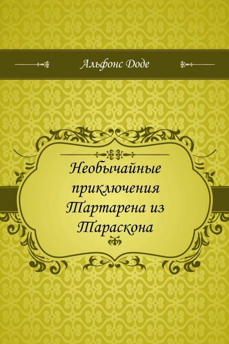 Необычайные приключения Тартарена из Тараскона  - обложка