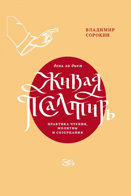 Живая Псалтирь день за днем. Практика чтения, молитвы и созерцания  - обложка