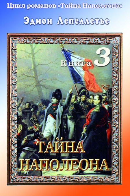 Тайна Наполеона. Книга 3.Тайна Наполеона  - обложка