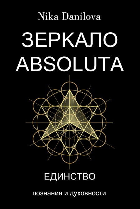 Зеркало Absoluta  - обложка