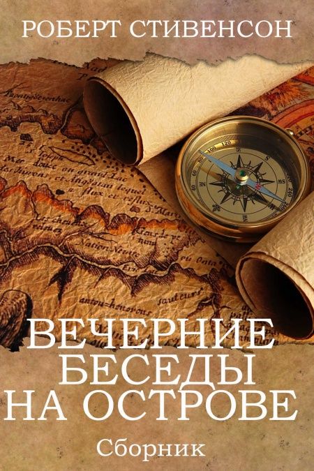 Вечерние беседы на острове  - обложка