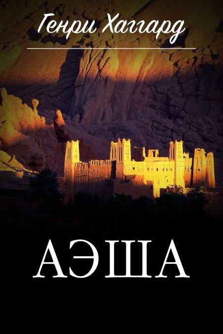 Аэша  - обложка